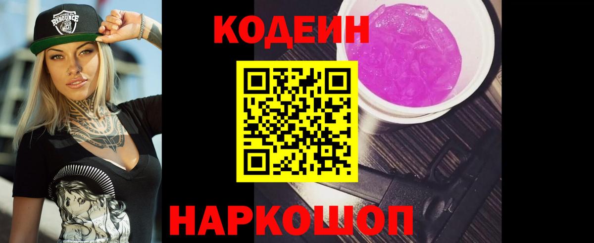 Codein напиток Lean (лин) Боровичи