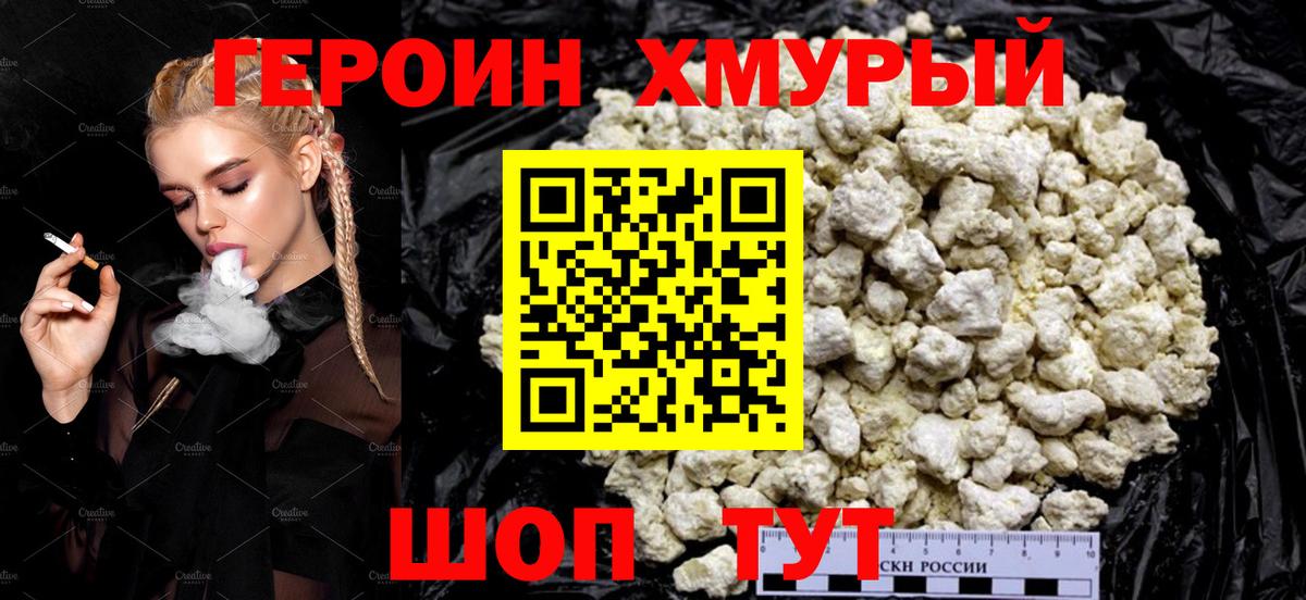 Героин хмурый Боровичи